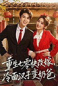 《重生七零快改嫁,冷面汉子变奶爸》封面