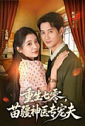 《重生七零,苗疆神医专宠夫》封面