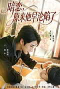 《暗恋，原来他早沦陷了》封面