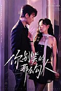 《你别笑的那么勾人》封面