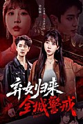 《弃女归来,全城警戒》封面