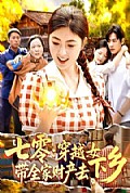 《七零:穿越女带全家财产去下乡》封面