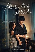 《他吻过我的速写本》封面