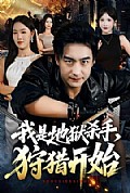 《我是地狱杀手,狩猎开始》封面