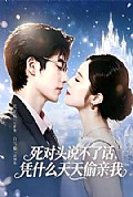 《死对头失声后，天天偷亲我》封面