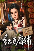 《红豆腐铺》封面