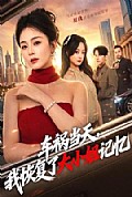 《车祸当天,我恢复了大小姐记忆》封面