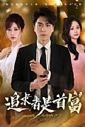 《追求者是首富》封面