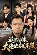 《退隐归来,大佬他专治不服》封面