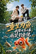 《重生为鱼,我带十万小弟薅哭钓鱼佬》封面