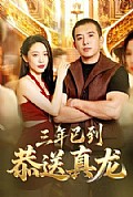 《三年已到,恭送真龙》封面