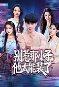 《别惹那小子,他太能装了》封面
