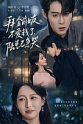 《拜金前女友不爱钱了，陆总已急哭》封面