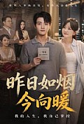 《昨日如烟今向暖》封面