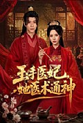 《玉手医妃,她医术通神》封面