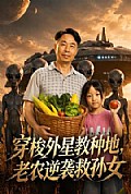《穿梭外星教种地,老农逆袭救孙女》封面
