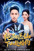 《纯阳医仙下山赴婚约》封面