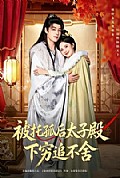 《被托孤后太子殿下穷追不舍》封面