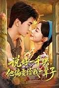 《说好一千块，他偏要给我一辈子》封面