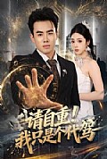 《请自重!我只是个代驾》封面