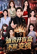 《谁说开盲盒不能变强》封面