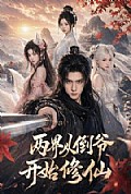 《两界从倒爷开始修仙》封面