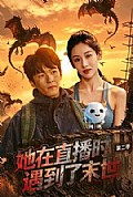 《她在直播时遇到了末世第二季》封面