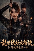 《乱世伏妖女捕快,江阴诡事录第一季》封面