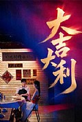 《大吉大利》封面
