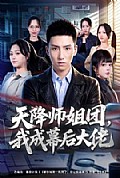 《天降师姐团,我成幕后大佬》封面