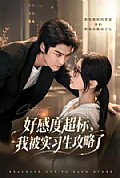 《好感度超标，我被实习生攻略了》封面