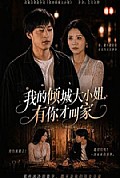 《我的倾城大小姐，有你才叫家》封面
