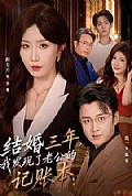 《结婚三年,我发现了老公的记账本》封面