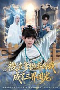 《被渣爹抛弃的我,成了三界团宠》封面
