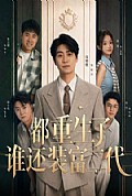 《都重生了谁还装富二代》封面