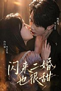 《闪来二婚也很甜》封面