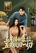 《五年捧她上位,五天收回一切》封面