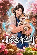 《小农女有空间》封面
