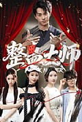 《整蛊大师》封面