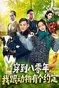 《穿到八零年,我跟动物有个约定》封面