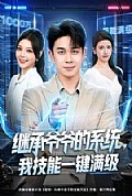 《继承爷爷的系统,我技能一键满级》封面