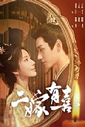 《二嫁有喜》封面