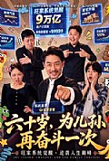 《六十岁,为儿孙再奋斗一次》封面