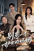 《别惹一个护女的妈妈》封面
