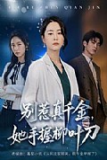 《别惹真千金,她手握柳叶刀》封面