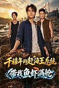 《千禧年的赶海王系统带我鱼虾满舱》封面