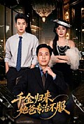 《千金归来,她爸专治不服》封面