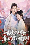 《娘娘有点野,靠弑君补贴家用》封面