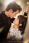 《婚欲》封面