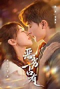 《恶劣占有》封面